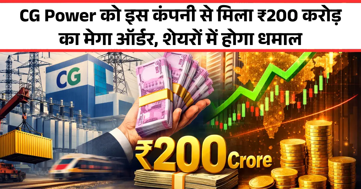 CG Power को इस कंपनी से मिला ₹200 करोड़ का मेगा ऑर्डर, शेयरों में होगा धमाल
