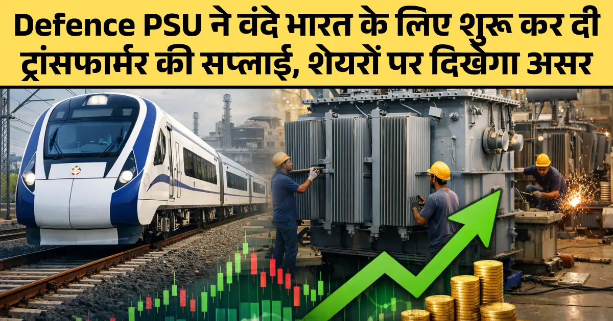 Defence PSU ने वंदे भारत के लिए शुरू कर दी ट्रांसफार्मर की सप्लाई, शेयरों पर दिखेगा जोरदार असर, रखें नजर!