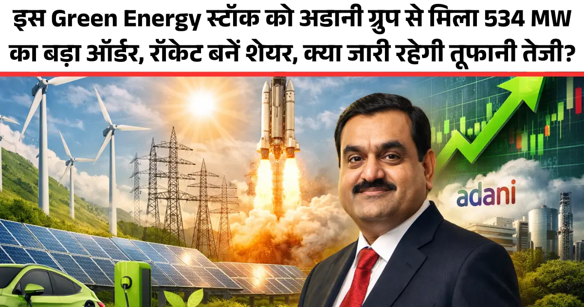 इस Green Energy स्टॉक को अडानी ग्रुप से मिला 534 MW का बड़ा ऑर्डर, रॉकेट बनें शेयर, क्या जारी रहेगी तूफानी तेजी