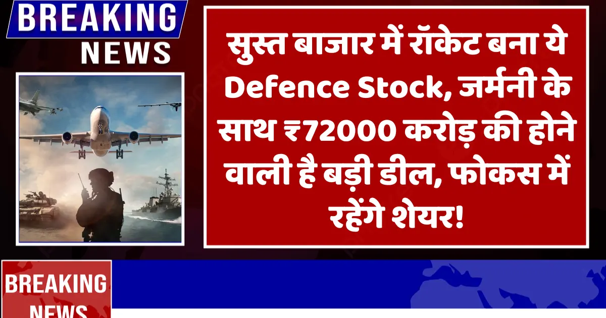 सुस्त बाजार में रॉकेट बना ये Defence Stock, जर्मनी के साथ ₹72000 करोड़ की होने वाली है बड़ी डील, फोकस में रहेंगे शेयर!