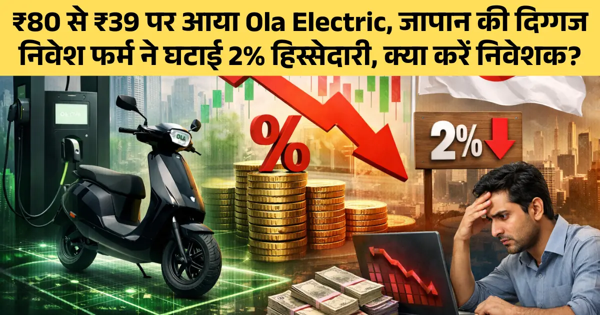 ₹80 से ₹39 पर आया Ola Electric, जापान की दिग्गज निवेश फर्म ने घटाई 2% हिस्सेदारी, क्या करें निवेशक