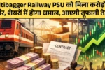Multibagger Railway PSU को मिला करोड़ों का ऑर्डर, शेयरों में होगा धमाल, आएगी तूफानी तेजी