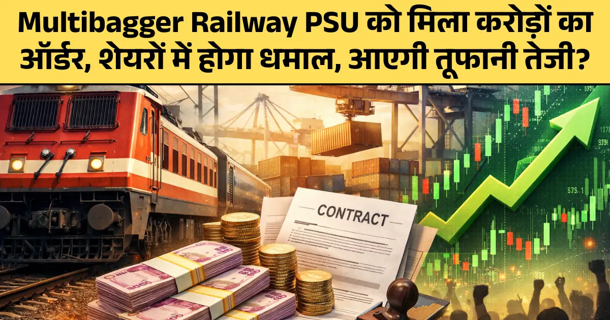 Multibagger Railway PSU को मिला करोड़ों का ऑर्डर, शेयरों में होगा धमाल, आएगी तूफानी तेजी