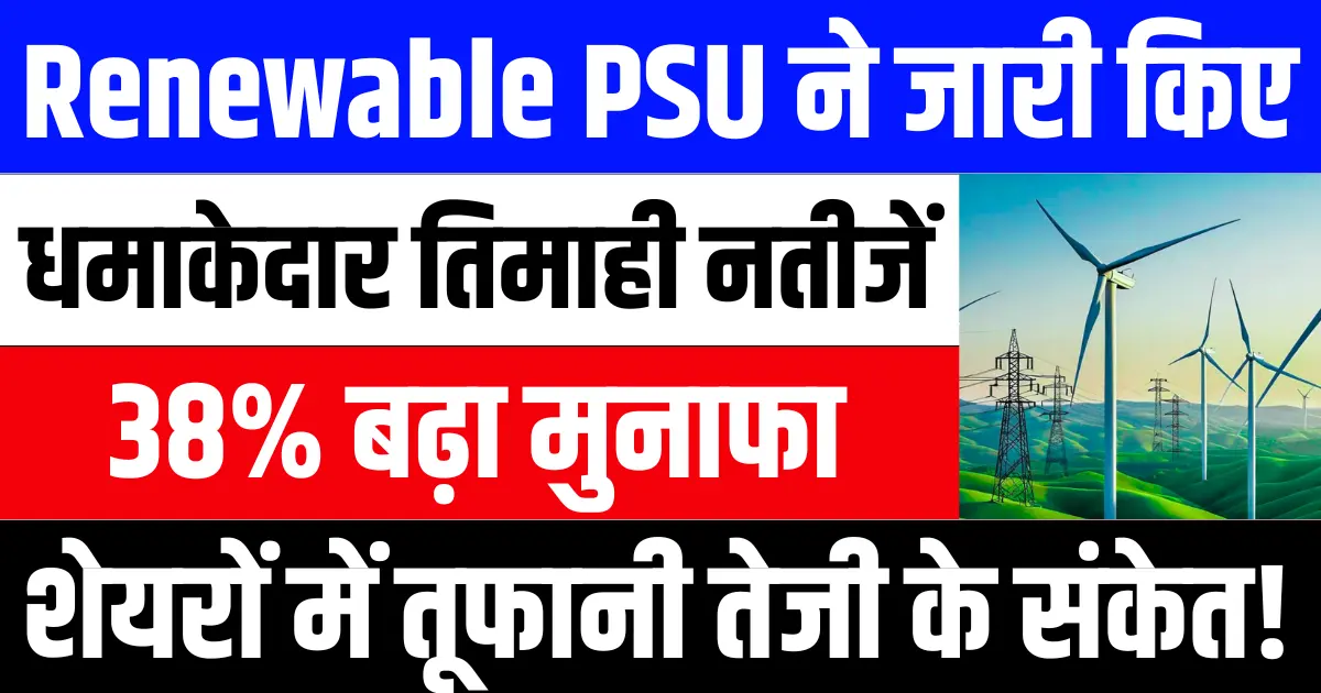 Navratna Renewable PSU ने जारी किए धमाकेदार तिमाही नतीजें, 38% बढ़ा मुनाफा, शेयरों में तूफानी तेजी के संकेत!