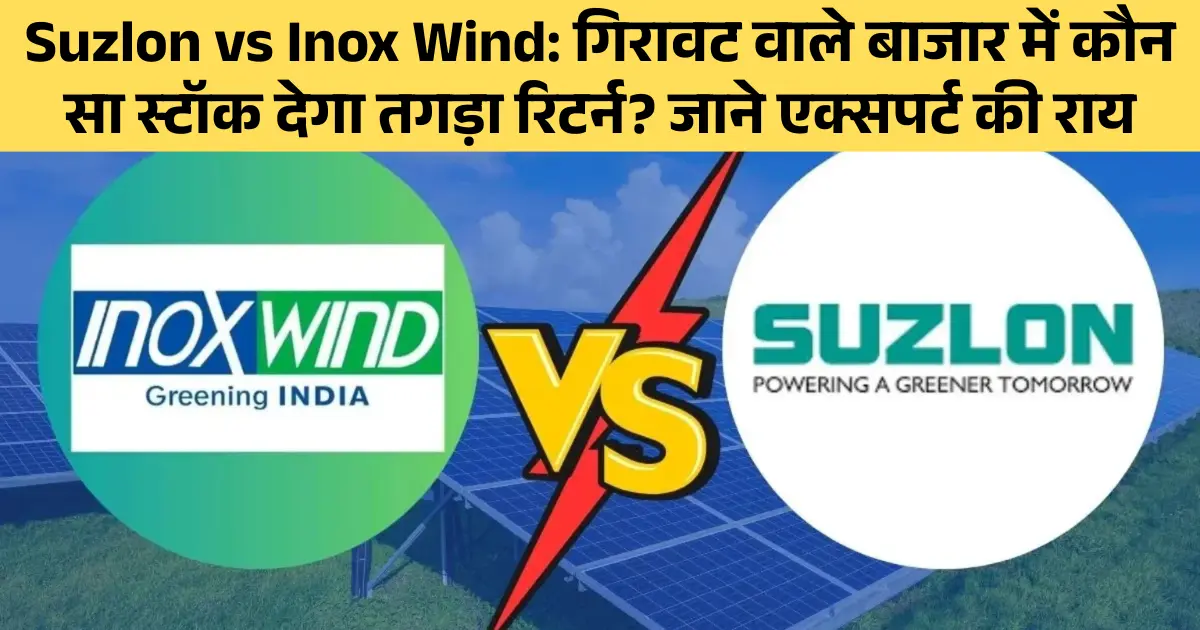 Suzlon vs Inox Wind
