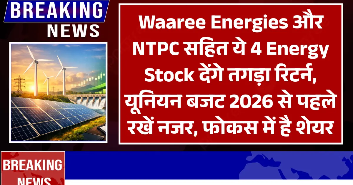 Waaree Energies और NTPC सहित ये 4 Energy Stock देंगे तगड़ा रिटर्न, यूनियन बजट 2026 से पहले रखें नजर, फोकस में है शेयर