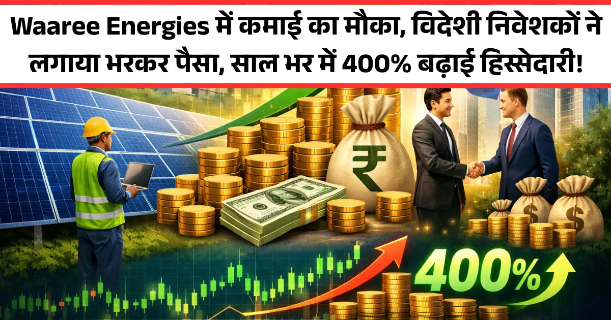 Waaree Energies में कमाई का अच्छा मौका, विदेशी निवेशकों ने लगाया भर भर कर पैसा, साल भर में 400% बढ़ाई हिस्सेदारी!